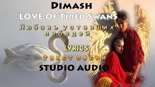 Dimash/Studio ~ 💖Of Tired Swan - Любовь уставших лебедей ( Lyrics) - FAN TRIBUTE