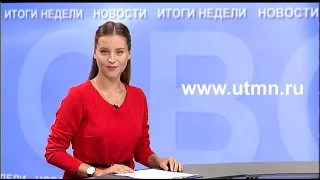 Вести ТюмГУ 09092016