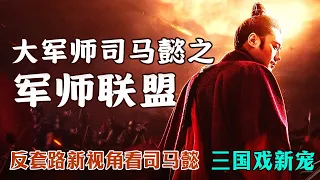 一口气看完《大军师司马懿之军师联盟》全剧，反套路新视角，三国时代终结者司马懿的前半生