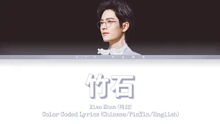 肖战（Xiao Zhan）- 竹石（Bamboo in the Rock） [Chinese/Pinyin/English Lyrics/English Sub]