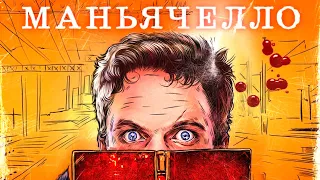 Маньячелло (1 сезон) — Трейлер (2021)