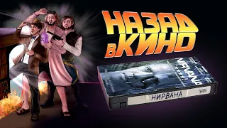 Назад в кино: «Нирвана» (Nirvana, 1997)