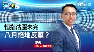 【溫股知新】恒指沽壓未完 八月絕地反擊？