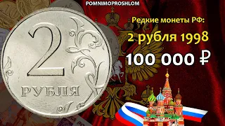 Редкие монеты РФ: 2 рубля 1998 - цена 100.000 рублей (обзор разновидностей)