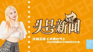 SNH48 TEAM HII《羊美吐气》许杨玉琢年度MVP定制生日公演 ( 20-06-2021 19:00）