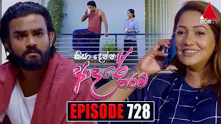 Kiya Denna Adare Tharam (කියා දෙන්න ආදරේ තරම්) | Episode 728 | 28th March 2024 | Sirasa TV