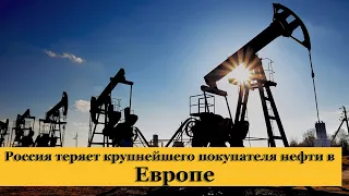 Россия теряет крупнейшего покупателя нефти в Европе.  Прогноз курса доллара