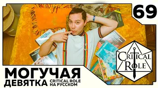 Critical Role: THE MIGHTY NEIN на Русском - эпизод 69