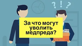 РАБОЧИЕ МОМЕНТЫ: 5 ошибок медицинского представителя, которые могут привести к увольнению