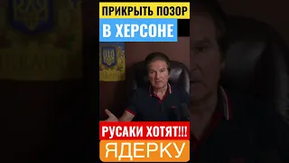 ПРИКРЫТЬ ПОЗОР В ХЕРСОНЕ☢️?⚡️⚡️⚡️Швец💪🇺🇦👍🔔