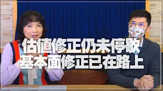 '22.03.23【財經起床號】即時評析 × 翁偉捷談「估值修正仍未停歇 基本面修正已在路上」