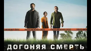 Догоняя смерть (сериал, 1 сезон) — Русский трейлер