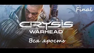 Crysis Warhead (2008) | #7 - Вся ярость (All the Fury) | Final