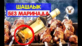 ШАШЛЫК ИЗ СВИНИНЫ. Рецепт шашлыка БЕЗ МАРИНАДА. Как сделать вкусный шашлык не МАРИНУЯ мясо!!!