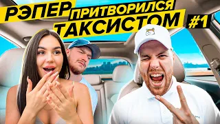 Рэпер притворился Таксистом #1 | Пранк над пассажирами | Uber Driver Raps