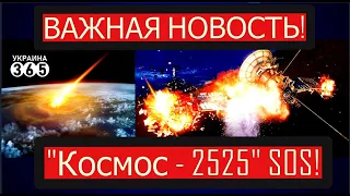 Военный спутник РФ "Космос – 2525" уничтожен: пока Кремль молчит, США раскрыли детали