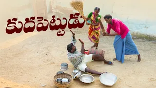 కుదపెట్టుడు||తాకట్టుపెట్టుడు||village ultimate comedy||my village comedy||dhoom dhaam channel