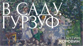 Константин Коровин - В саду. Гурзуф | фрагмент лекции