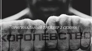 Сериал Королевство -  Трейлер 2 Сезона