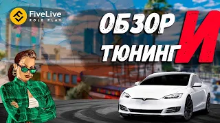 ТЕПЕРЬ Я ВЛАДЕЛЕЦ TESLA MODEL S • FIVELIVE RP