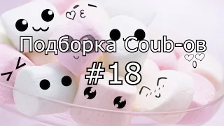 Подборка кубов! Coub compilation #18