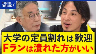 【文科省けしからん】大学は潰れない？ひろゆきと考える定員割れ