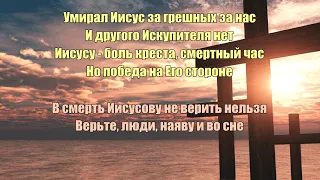 Умирал Иисус за грешных за нас // Дмитрий Бирюков (Крамер)