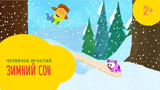 Червячок Игнатий 10 серия. Зимний сон (2+)