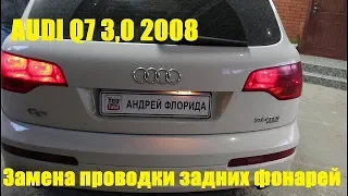 Замена проводки задних фонарей на АУДИ Q7 2008 AUDI Q7 3,0 дизель