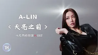 A-Lin《天亮之前 Dusk Till Dawn》｜♾️一小時循環播放1 Hour Loop♾️｜影集「八尺門的辯護人」主題曲