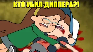 ВСПОМИНАЯ ГРАВИТИ ФОЛЗ/Remembering Gravity Falls