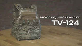 Чехол под бронежилет TV 124