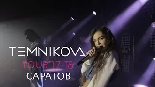 Саратов (Выступление) - TEMNIKOVA TOUR 17/18 (Елена Темникова)