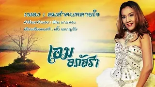 ลมส่าคนหลายใจ - เอม อภัสรา