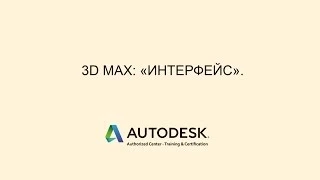 3D MAX.ИНТЕРФЕЙС