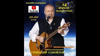 Геннадий Самойлов "Песни на все имена" (Часть 1)