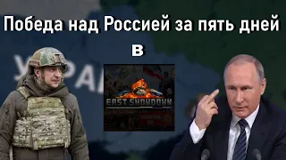 ГАЙД| Как победить Россию за 7 дней в East Showdown - HOI4