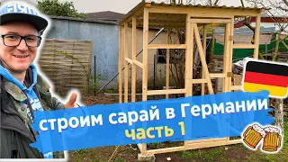 Сарай своими руками 2 x 2,80 - часть 1 | КУПИЛ ДАЧУ В ГЕРМАНИИ #34