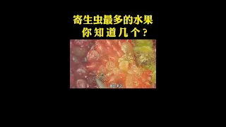 寄生虫最多的水果你知道几个 #涨知识 涨知识 #水果 #科普达人