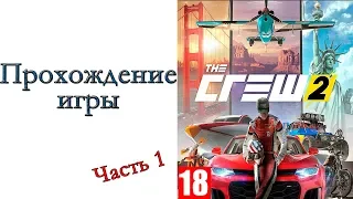 The Crew 2 - Прохождение игры #1