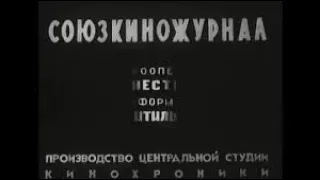 Союзкиножурнал. Выпуск 1939 № 106