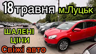 ШАЛЕНІ ЦІНИ❗️м.Луцьк❗️СВІЖІ АВТО❗️18.05.2023❗️АВТОБАЗАР❗️АвтоПідбір❗️