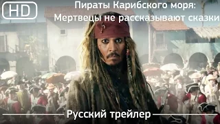 Пираты Карибского моря: Мертвецы не рассказывают сказки (2017). Трейлер русский дублированный