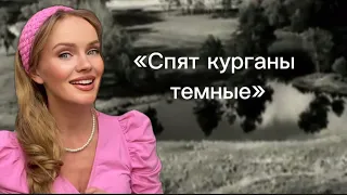 Спят курганы темные… #советскиепесни