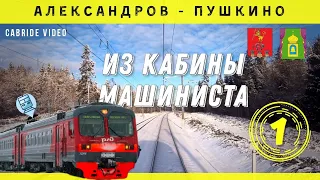 🔴 Aleksandrov - Pushkino from the cab of the russian electric train #cabride #train #electric train