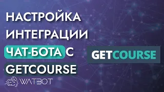 Как настроить интеграцию с геткурсом и чат-ботом?