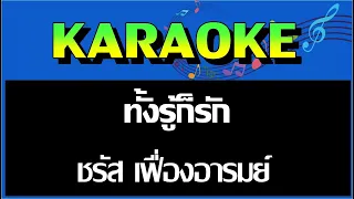 ทั้งรู้ก็รัก  -  ชรัส เฟื่องอารมย์  MIDI KARAOKE