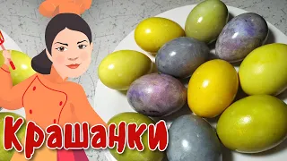 Крашанки🐣 Як пофарбувати яйця на Великдень🐣 Просто і бюджетно