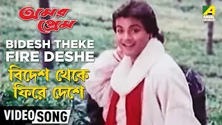 Bidesh Theke Firle Deshe | Amar Prem | Bengali Movie Songs | Mohammed Aziz