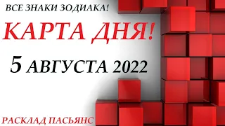 КАРТА ДНЯ 🔴 СОБЫТИЯ ДНЯ 5 августа 2022 (2 часть) 🌞 Цыганский пасьянс - расклад ❗ Знаки ВЕСЫ – РЫБЫ